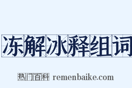 冻解冰释组词是什么意思的图片